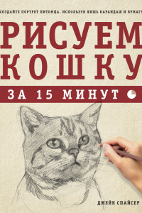 Книга Спайсер.Рисуем кошку за 15 минут