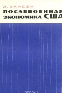 Книга Послевоенная экономика США. Ее характеристика и проблемы