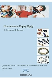 Книга Посвящение Карлу Орфу. Учебное пособие по элементарному музицированию и движению. Выпуск 1. 