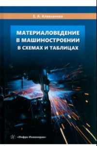 Книга Материаловедение в машиностроении в схемах и таблицах. Учебное пособие