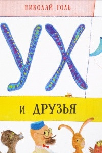 Книга Ух и его друзья