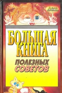 Книга Большая книга полезных советов