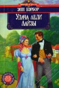 Книга Удача леди Лайзы