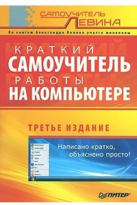 Книга Краткий самоучитель работы на компьютере