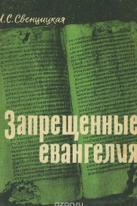 Книга Запрещенные евангелия