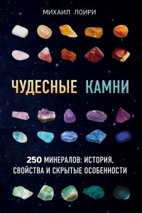 Книга Чудесные камни. 250 минералов: история, свойства, скрытые особенности