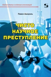 Книга Чисто научное преступление