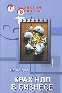 Книга Крах НЛП в бизнесе