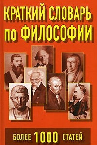 Книга Краткий словарь по философии