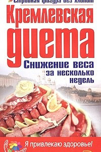 Книга Кремлевская диета