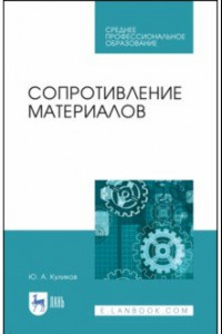 Книга Сопротивление материалов. Учебное пособие. СПО