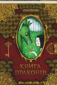 Книга Книга драконів