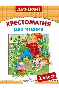 Книга Дружок. Хрестоматия для чтения. 1 класс