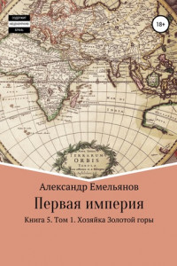 Книга Первая империя. Хозяйка Золотой горы. Книга 5. Том 1