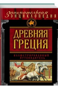 Книга Древняя Греция. Иллюстрированный путеводитель