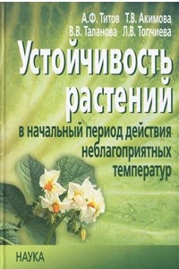 Книга Устойчивость растений в начальный период действия неблагоприятных температур