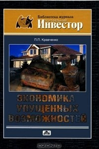 Книга Экономика упущенных возможностей