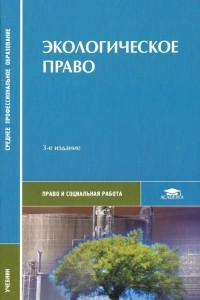 Книга Экологическое право