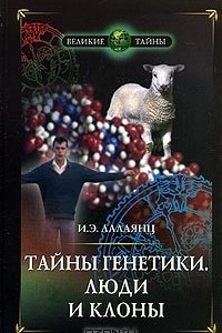 Книга Тайны генетики. Люди и клоны