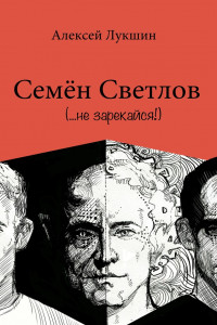 Книга Семён Светлов