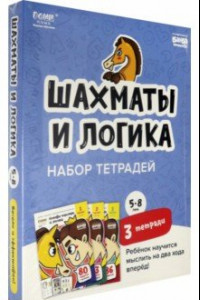 Книга Набор тетрадей «Основы шахмат и логика», 5-8 лет. 3 тетради