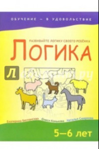 Книга Логика. 5-6 лет