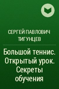 Книга Большой теннис. Открытый урок. Секреты обучения