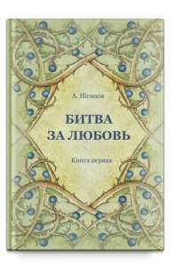 Книга Битва за любовь. Книга первая