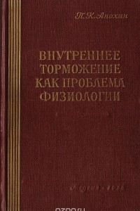 Книга Внутреннее торможение как проблема физиологии