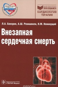 Книга Внезапная сердечная смерть