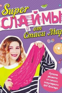 Книга SUPER СЛАЙМЫ от Стаси Мар. Лучшие рецепты от самого популярного DIY-блогера