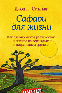 Книга Сафари для жизни. Как сделать мечты реальностью и никогда не переживать о потраченном времени