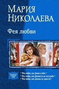 Книга Фея любви: Фея любви, или Демон в юбке. Фея любви, или Демонесса на госслужбе. Фея любви, или Демоны не сдаются!