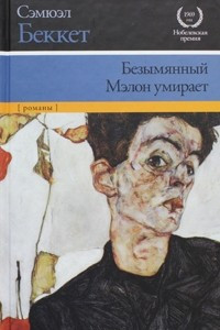 Книга Безымянный. Мэлон умирает