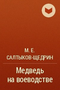 Книга Медведь на воеводстве