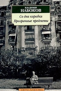 Книга Со дна коробки. Прозрачные предметы