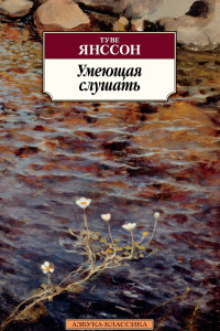 Книга Умеющая слушать