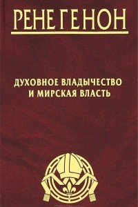 Книга Духовное владычество и мирская власть