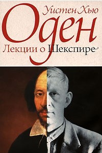 Книга Лекции о Шекспире