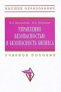 Книга Управление безопасностью и безопасность бизнеса