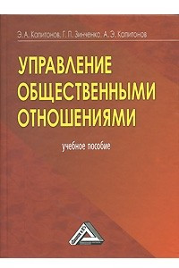 Книга Управление общественными отношениями