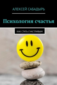 Книга Психология счастья. Как стать счастливым