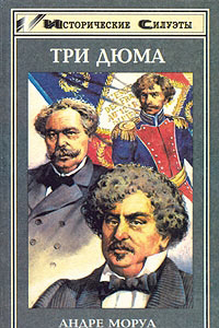 Книга Три Дюма