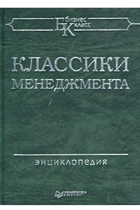 Книга Классики менеджмента