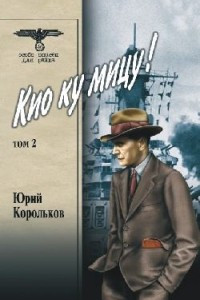 Книга Кио ку мицу! В 2-х томах. Том 2