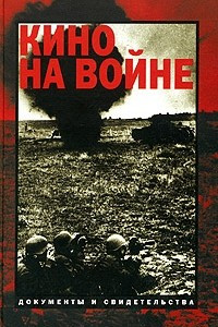 Книга Кино на войне. Документы и свидетельства