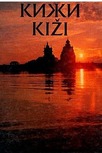 Книга Кижи - Kizi