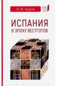 Книга Испания в эпоху вестготов