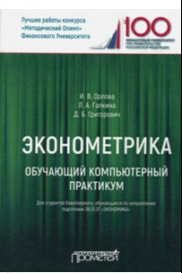 Книга Эконометрика. Обучающий компьютерный практикум. Для студентов бакалавриата 38.03.01 