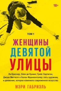 Книга Женщины Девятой улицы. Том 1